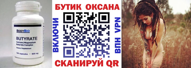 БУТИРАТ бутик  Буй 